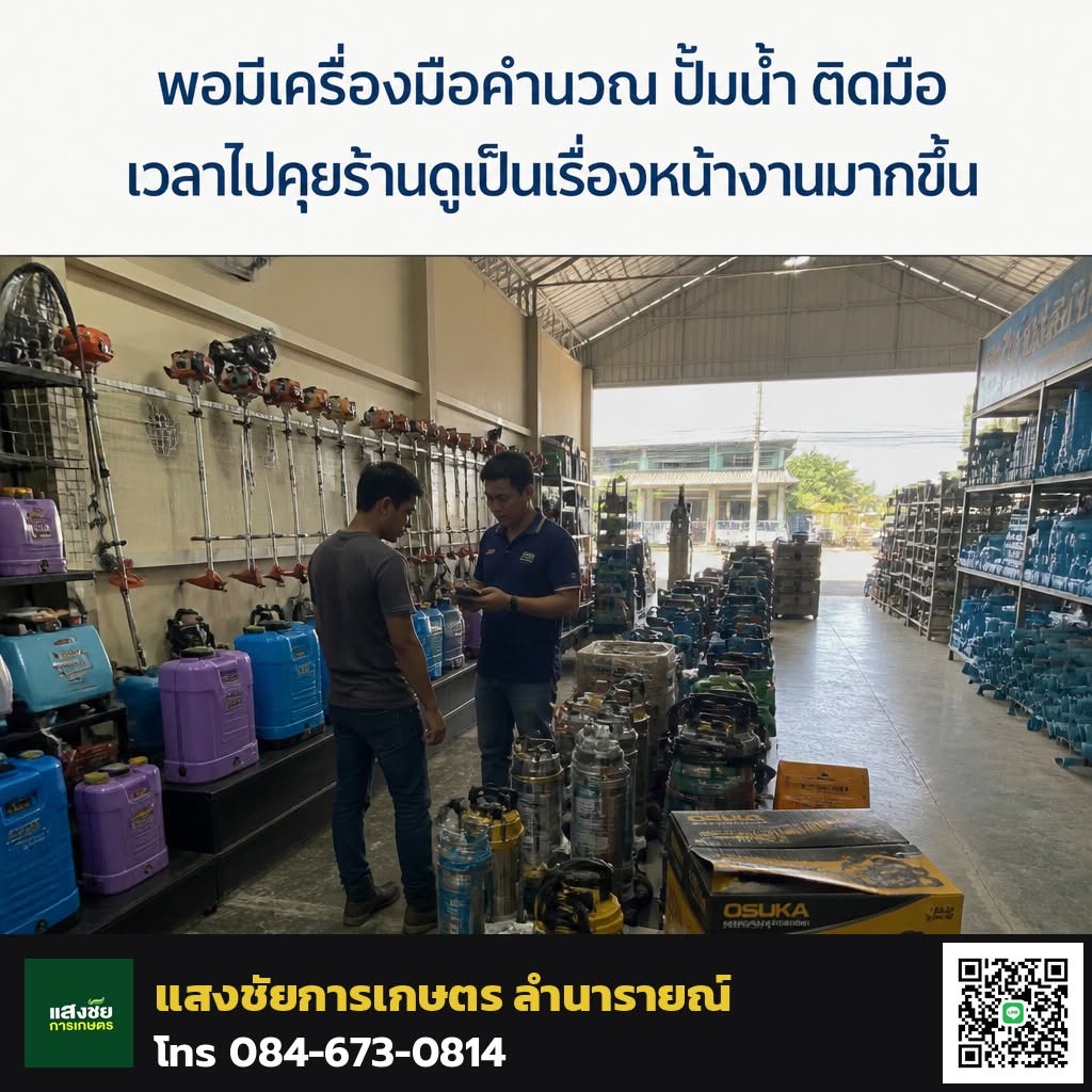 ลูกค้ารับคำแนะนำเรื่องปั๊มน้ำภายในร้านแสงชัยการเกษตร