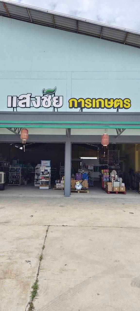 หน้าร้านแสงชัยการเกษตร ลำนารายณ์
